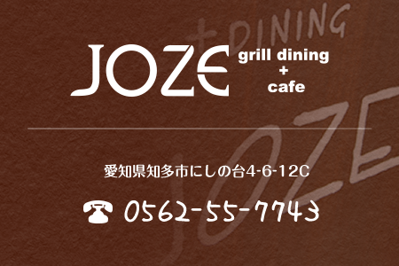 愛知県 知多市 カフェ 『JOZE grill dining + cafe (ジョゼ)』 ランチ ディナー